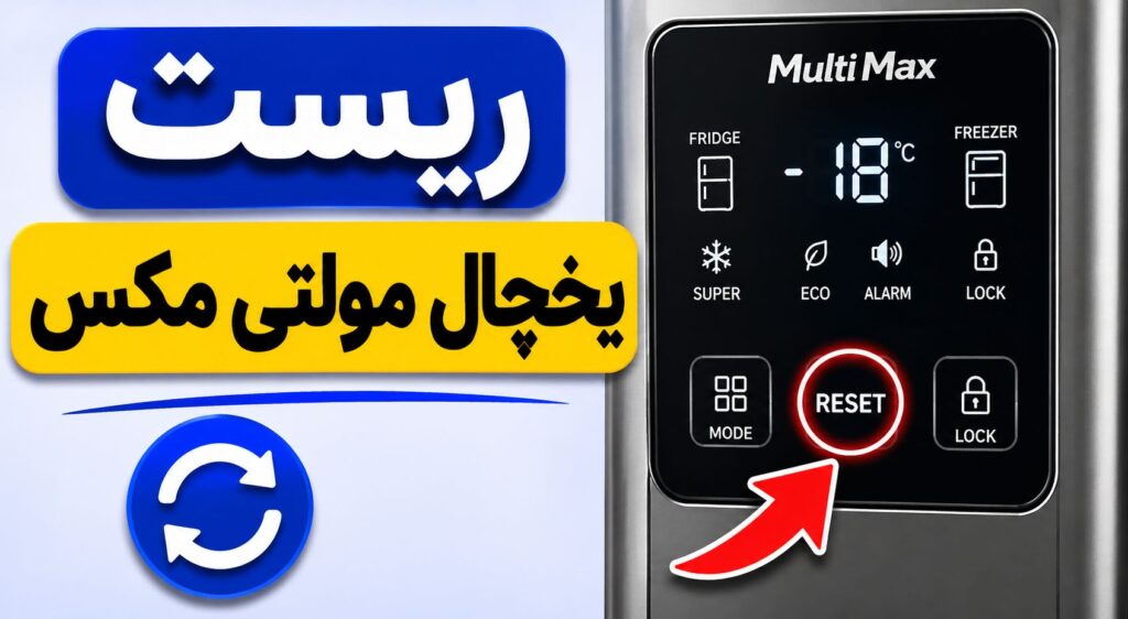 📌 نحوه ریست یخچال مولتی مکس (گام‌به‌گام):