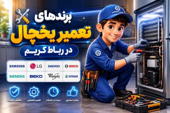 انواع برند های تعمیر یخچال در رباط کریم