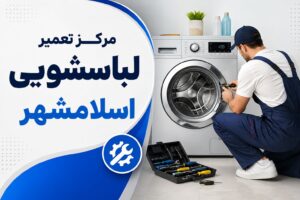 مرکز تعمیر لباسشویی در اسلامشهر