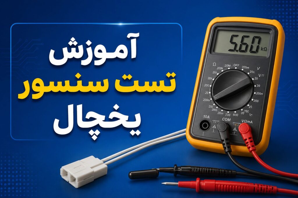 آموزش تست سنسور یخچال
