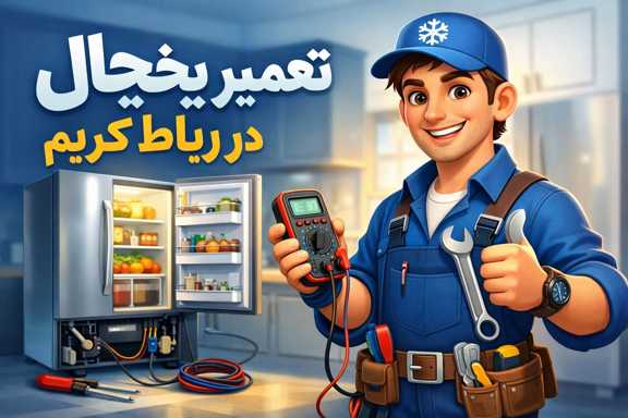 انواع خدمات تعمیر یخچال در رباط کریم
