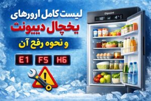 کد خطا یخچال دیپونت و تعمیر ان