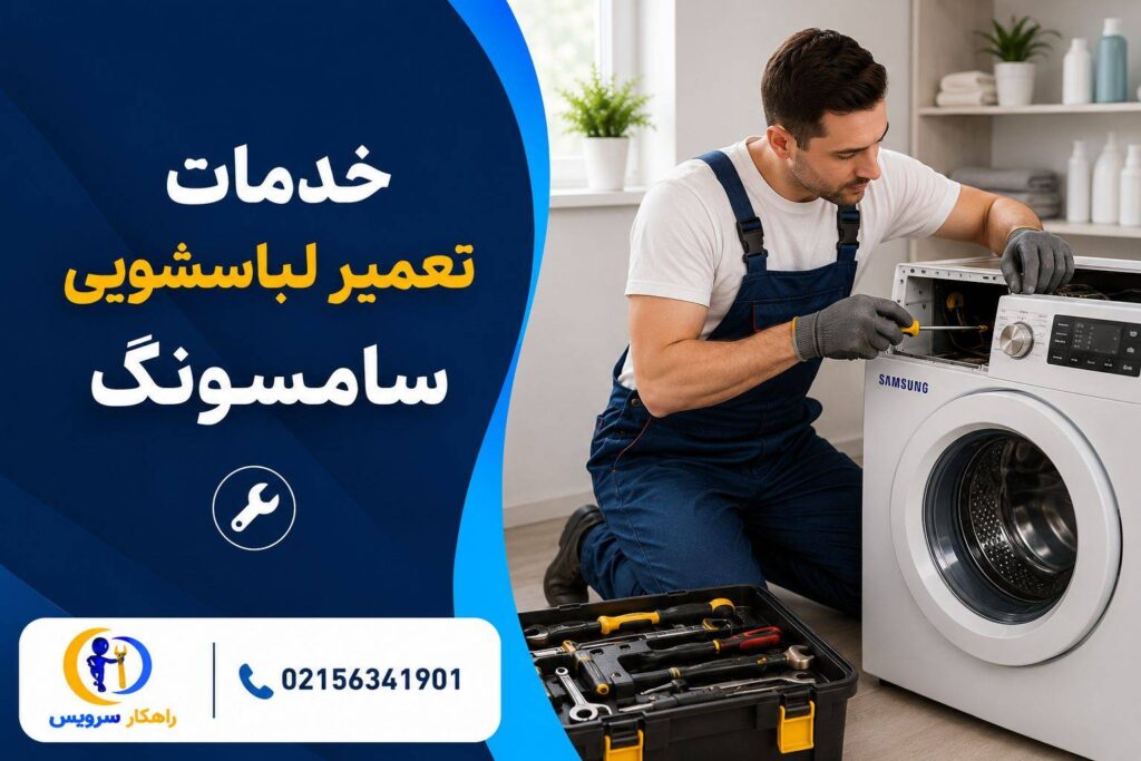تعمیر تخصصی ماشین لباسشویی در محل
