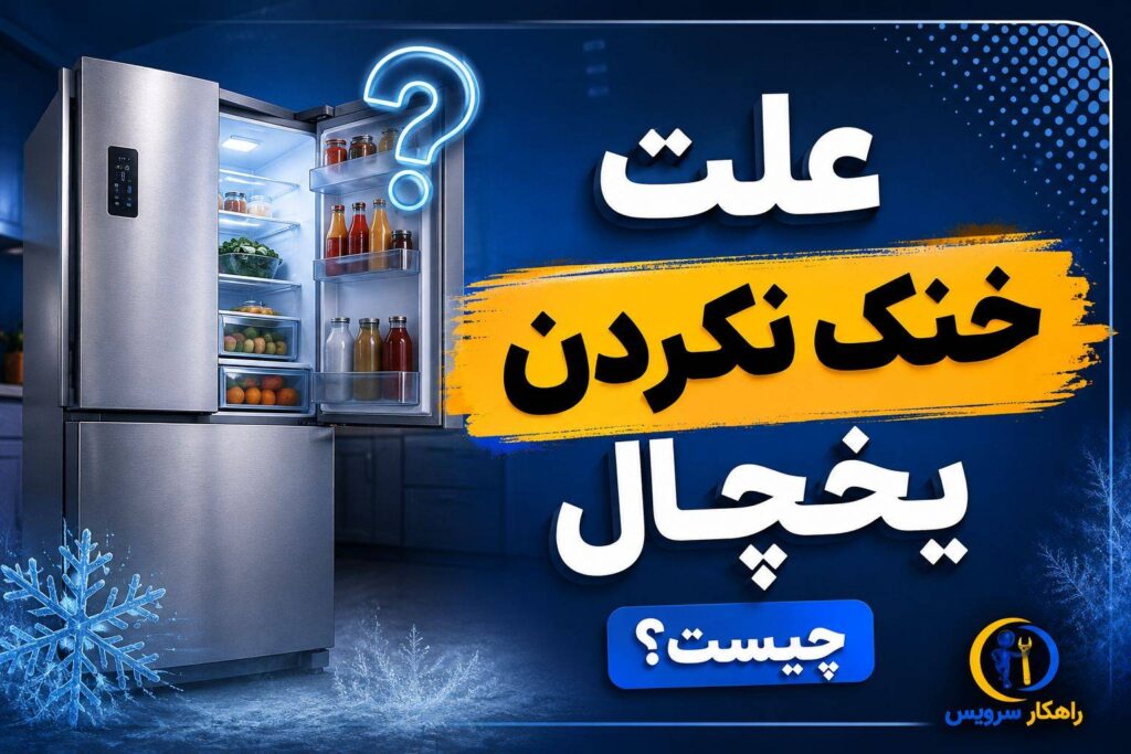 علت سرد نکردن یخچال؛ از کجا مشکل را پیدا کنیم؟