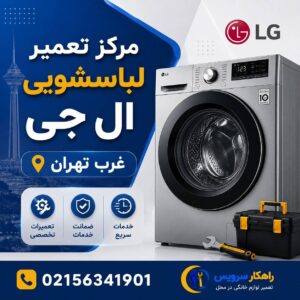 مرکز تخصصی تعمیر لباسشویی ال جی در اسلامشهر