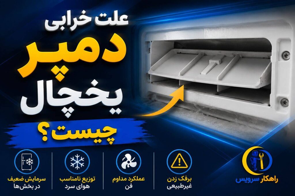 بسته بودن یا باز بودن دمپر یخچال