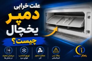 بسته بودن یا باز بودن دمپر یخچال