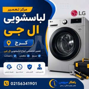 مرکز تعمیر لباسشویی ال جی کرج