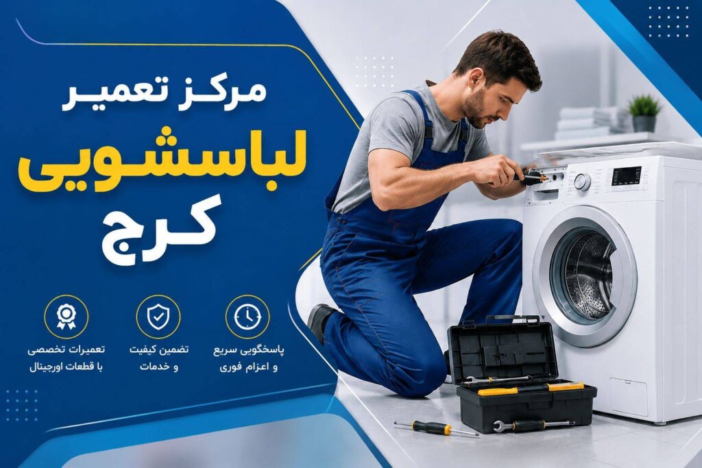 تعمیرات لباسشویی کرج