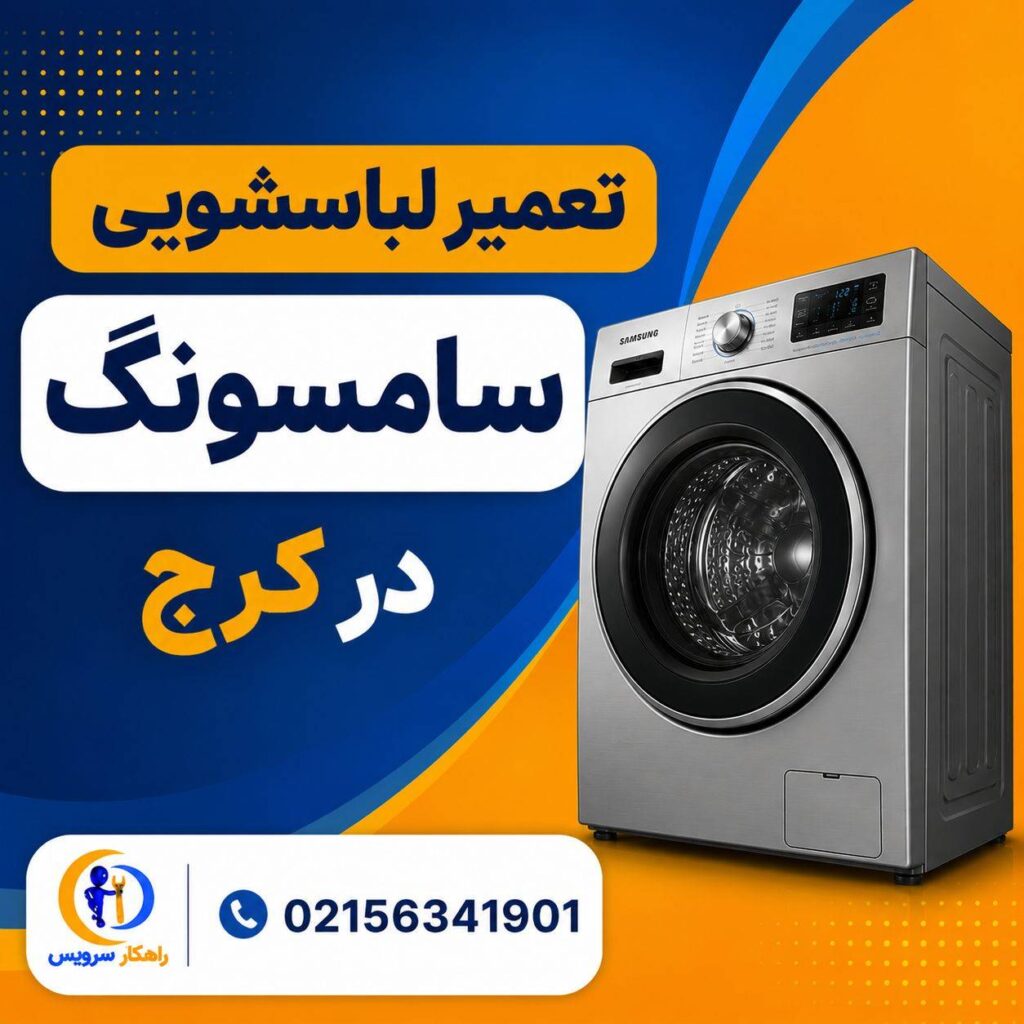 مرکز تعمیر لباسشویی سامسونگ در کرج