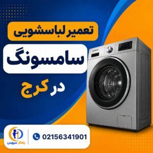 مرکز تعمیر لباسشویی سامسونگ در کرج