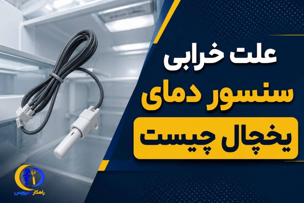 علت خرابی سنسور دما