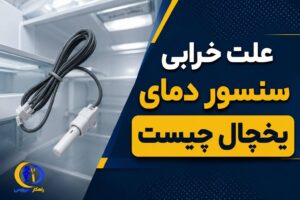 علت خرابی سنسور دما