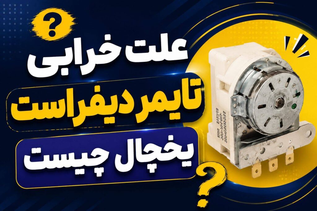 خرابی تایمر دیفراست یخچال فریزر