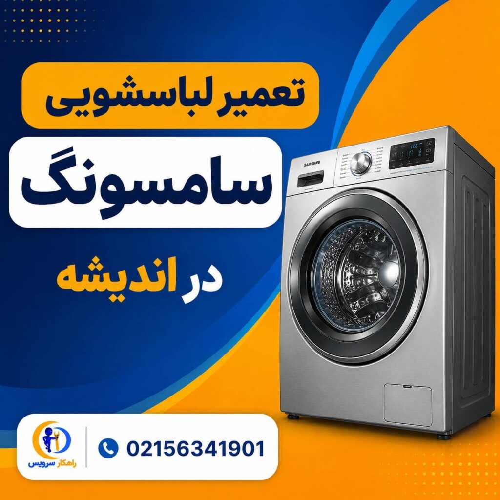 مرکز تعمیر لباسشویی سامسونگ اندیشه