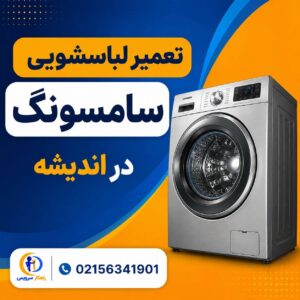 مرکز تعمیر لباسشویی سامسونگ اندیشه