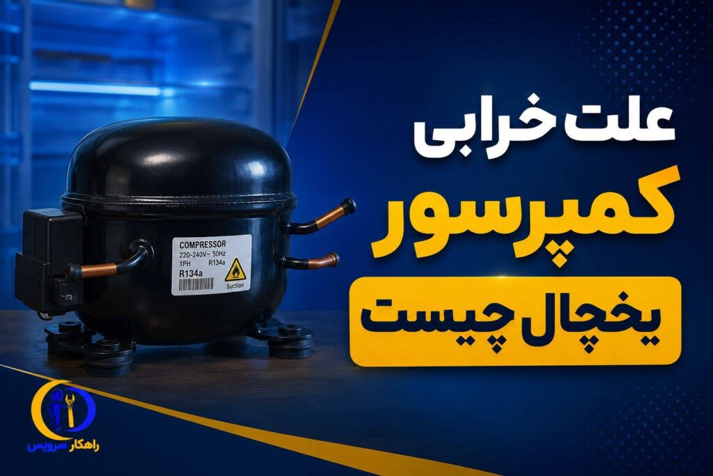 کار نکردن و خرابی موتور یخچال
