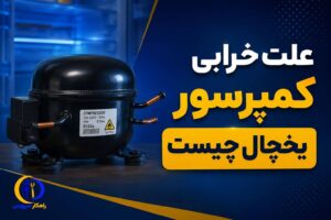 کار نکردن و خرابی موتور یخچال