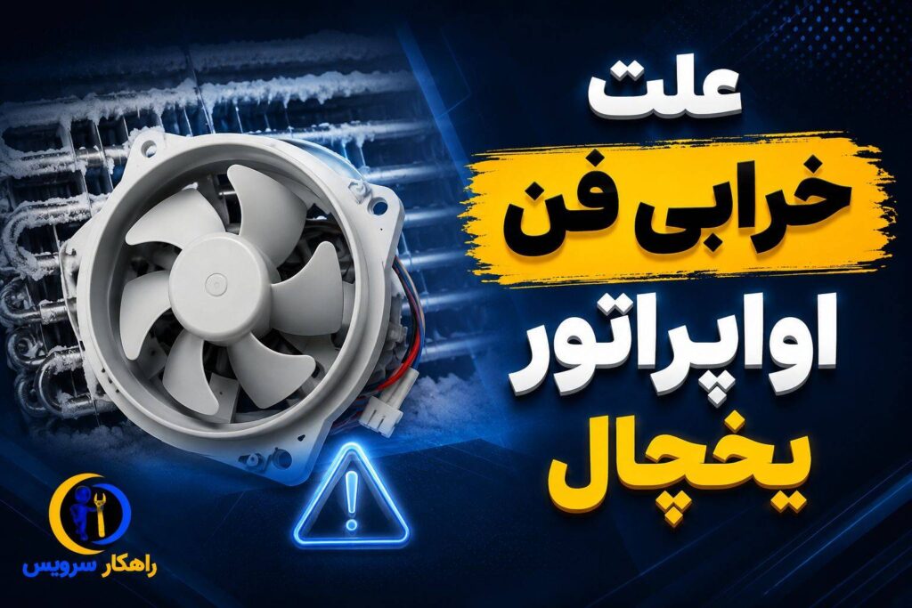 خراب بودن فن اواپراتور