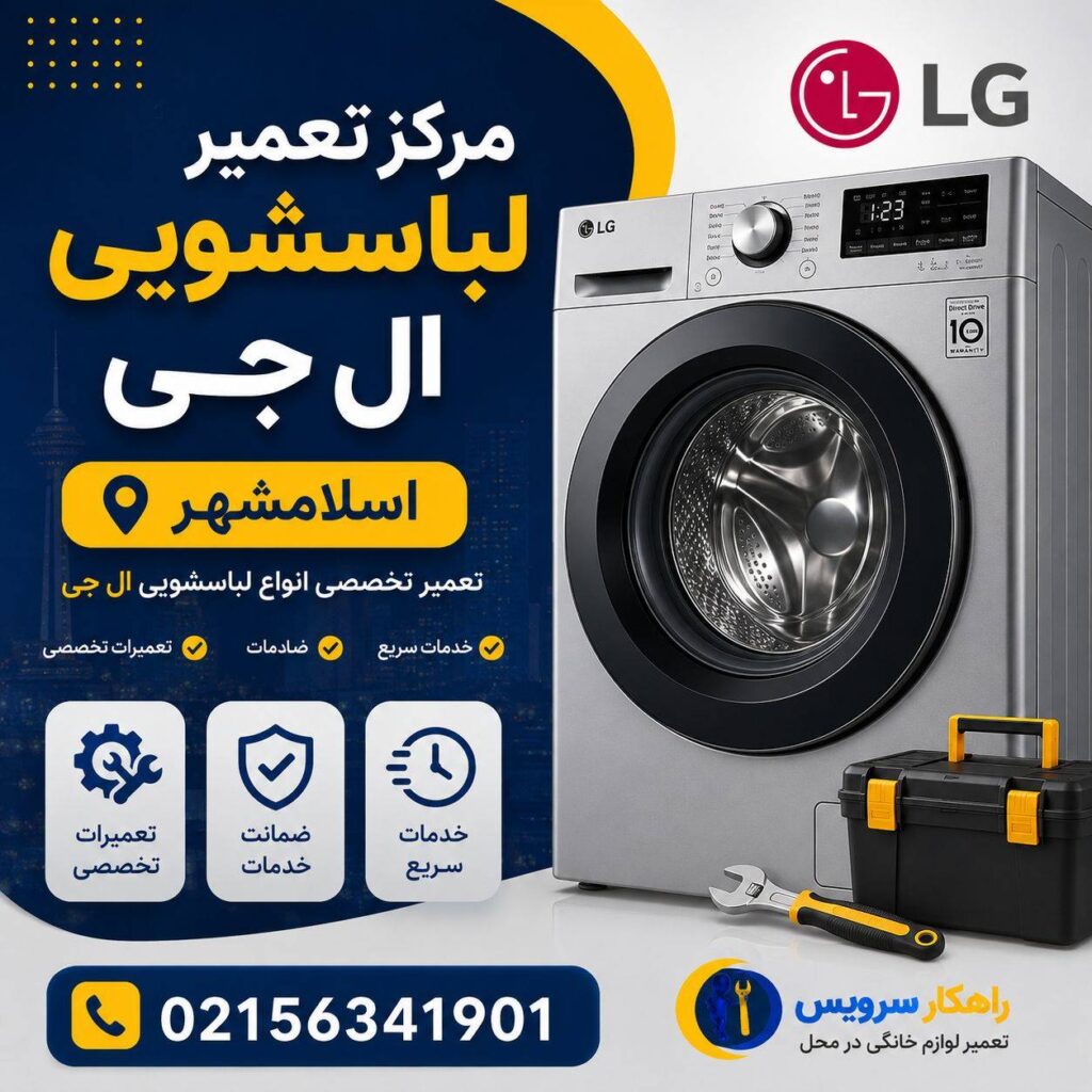 مرکز تخصصی تعمیر لباسشویی ال جی در اسلامشهر