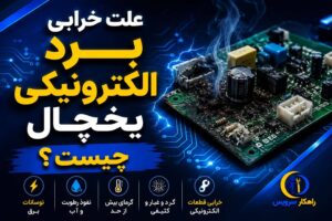 خراب بودن برد یخچال فریزر