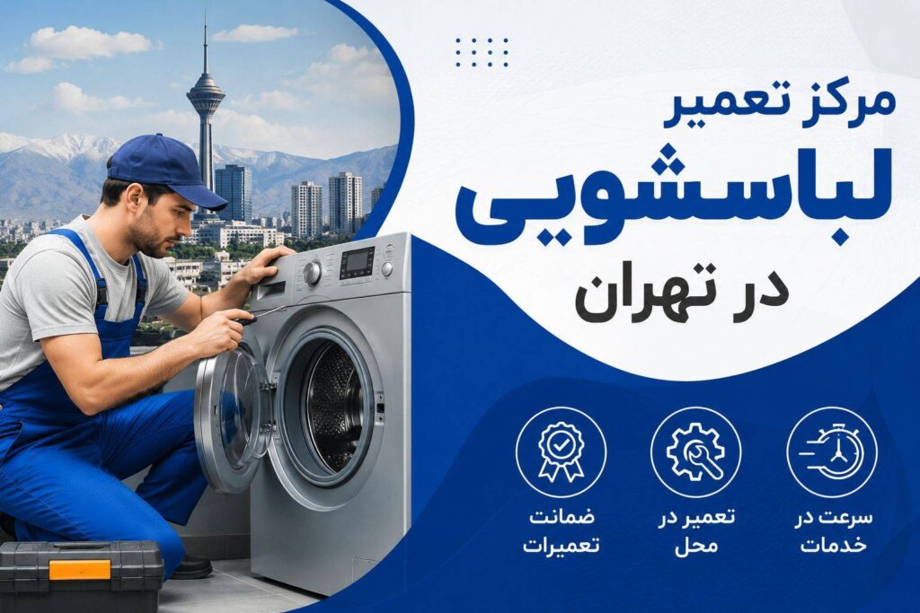 مرکز تعمیر لباسشویی در تهران