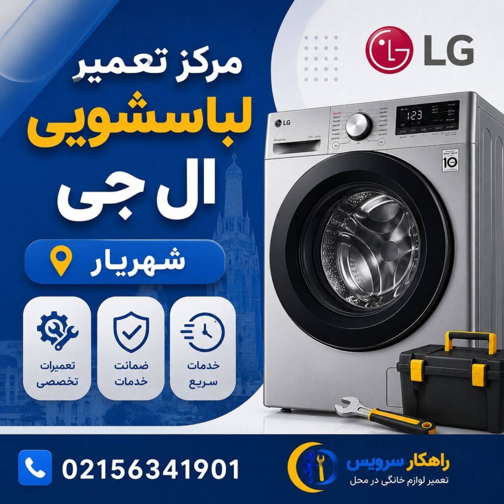 مرکز تعمیر لباسشویی الجی در شهریار | 02156341901 | 24 ساعته