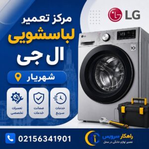 مرکز تعمیر لباسشویی الجی در شهریار | 02156341901 | 24 ساعته