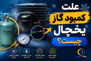 کمبود گاز یخچال فریزر