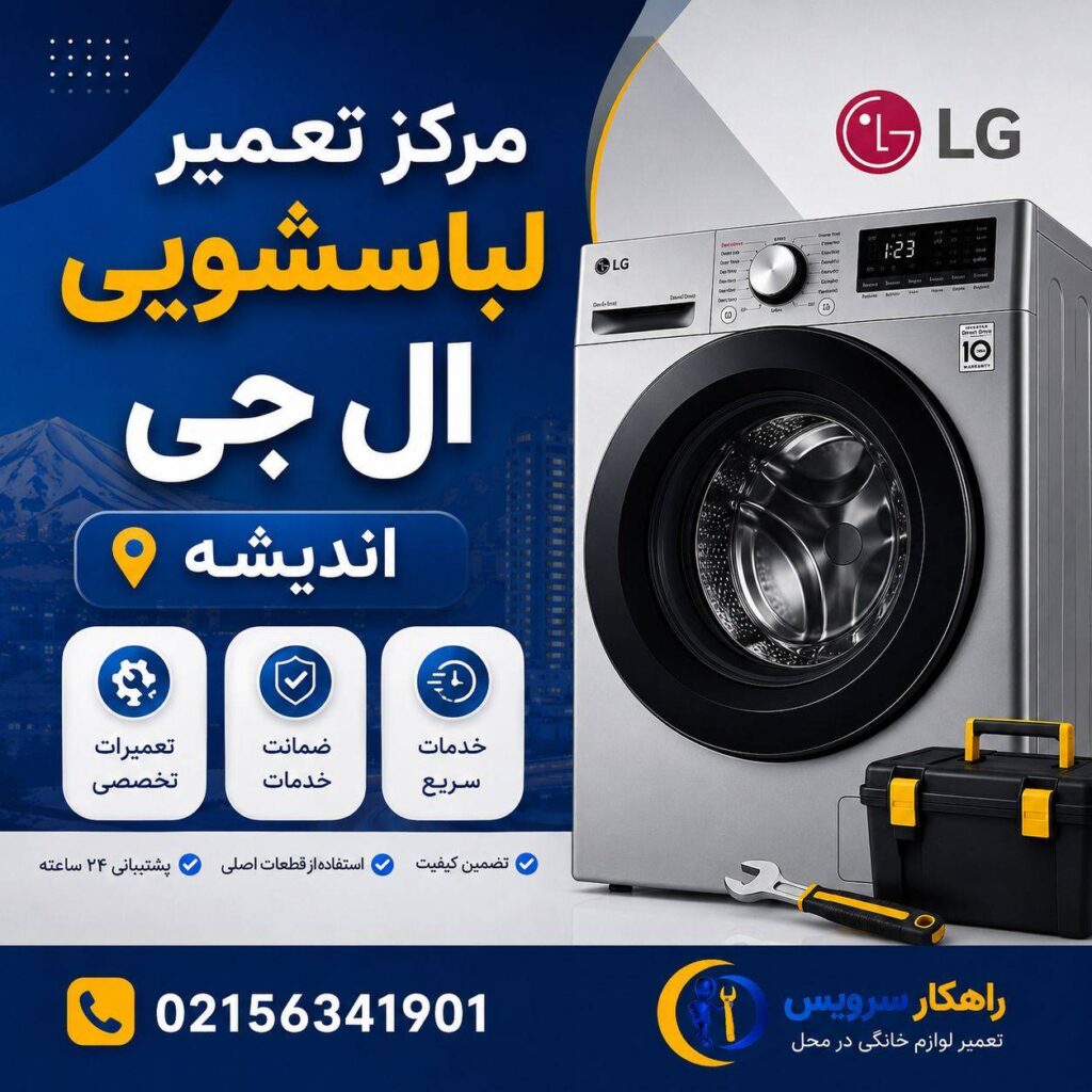 مرکز تخصصی تعمیر لباسشویی ال جی در اندیشه