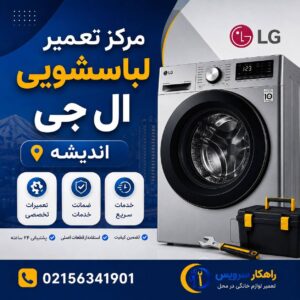 مرکز تخصصی تعمیر لباسشویی ال جی در اندیشه