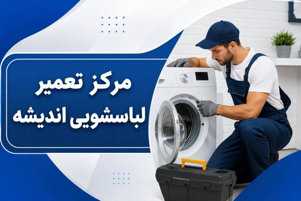 مرکز تعمیرات لباسشویی در اندیشه