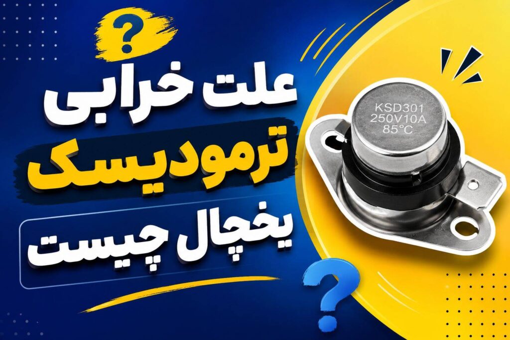 خراب بودن ترمودیسک یخچال