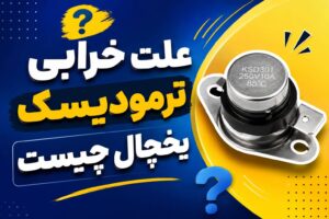 خراب بودن ترمودیسک یخچال