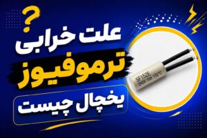 تست و خرابی ترموفیوز