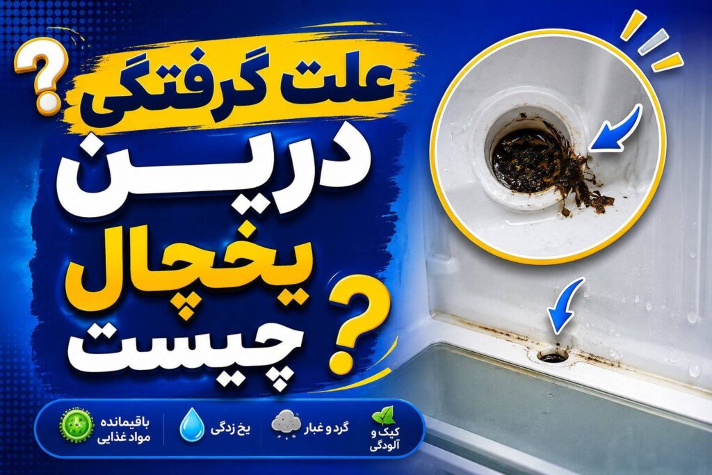 گرفتگی لوله تخلیه یخچال