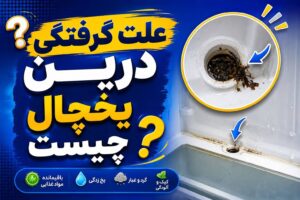 گرفتگی لوله تخلیه یخچال