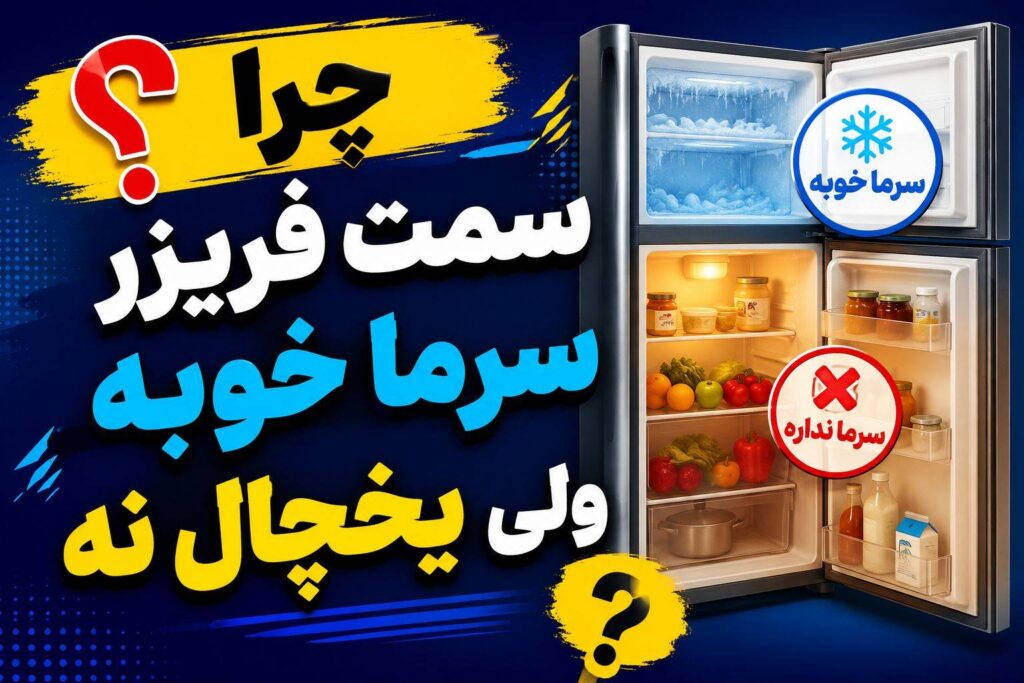 علت سرد نکردن سمت یخچال