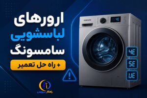 جدول ارورهای لباسشویی سامسونگ