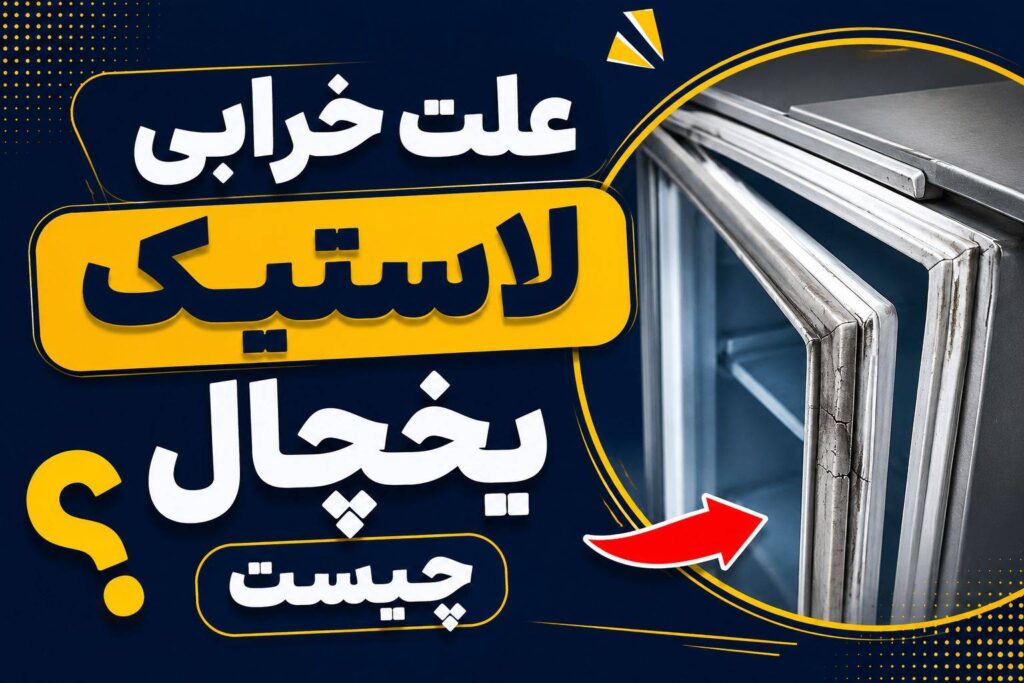 لاستیک یخچال پاره شده