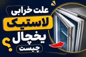 لاستیک یخچال پاره شده