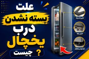 بسته نشدن درب یخچال