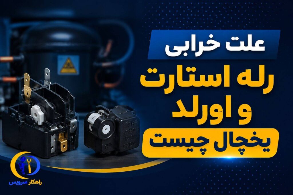 خرابی رله استارت و اورلد کمپرسور یخچال
