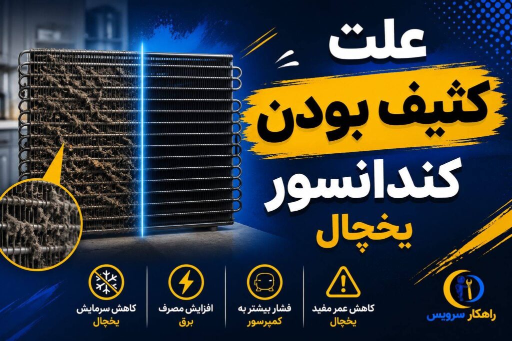 تمیز کردن کندانسور یخچال فریزر
