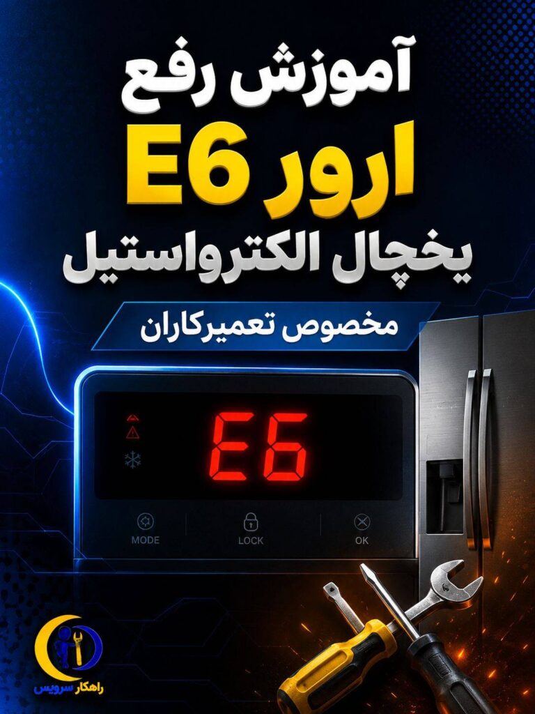 آموزش تعمیر ارور e6 یخچال الکترواستیل