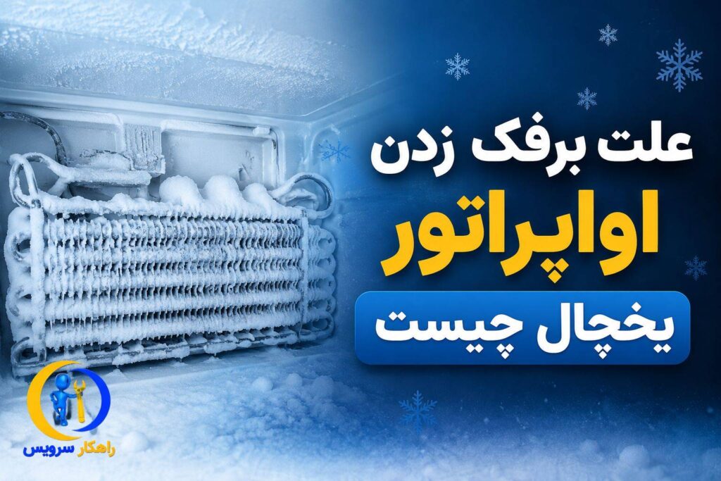 دیفراست نکردن یخچال و اواپراتور