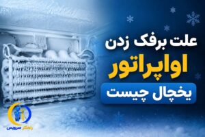 دیفراست نکردن یخچال و اواپراتور
