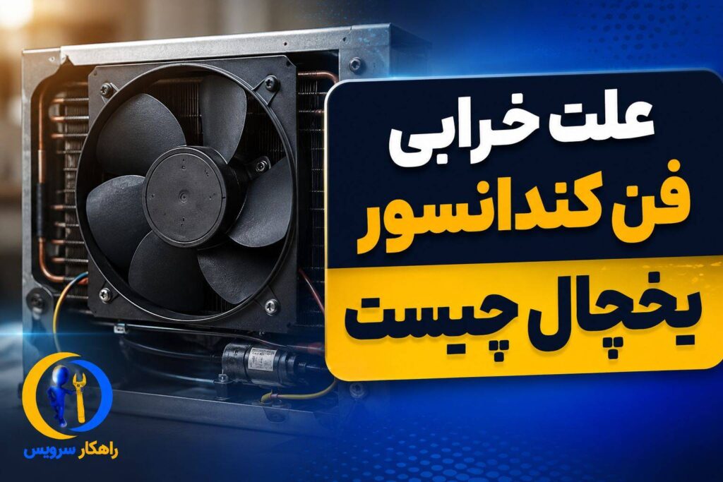 کار نکردن فن کندانسور یخچال فریزر