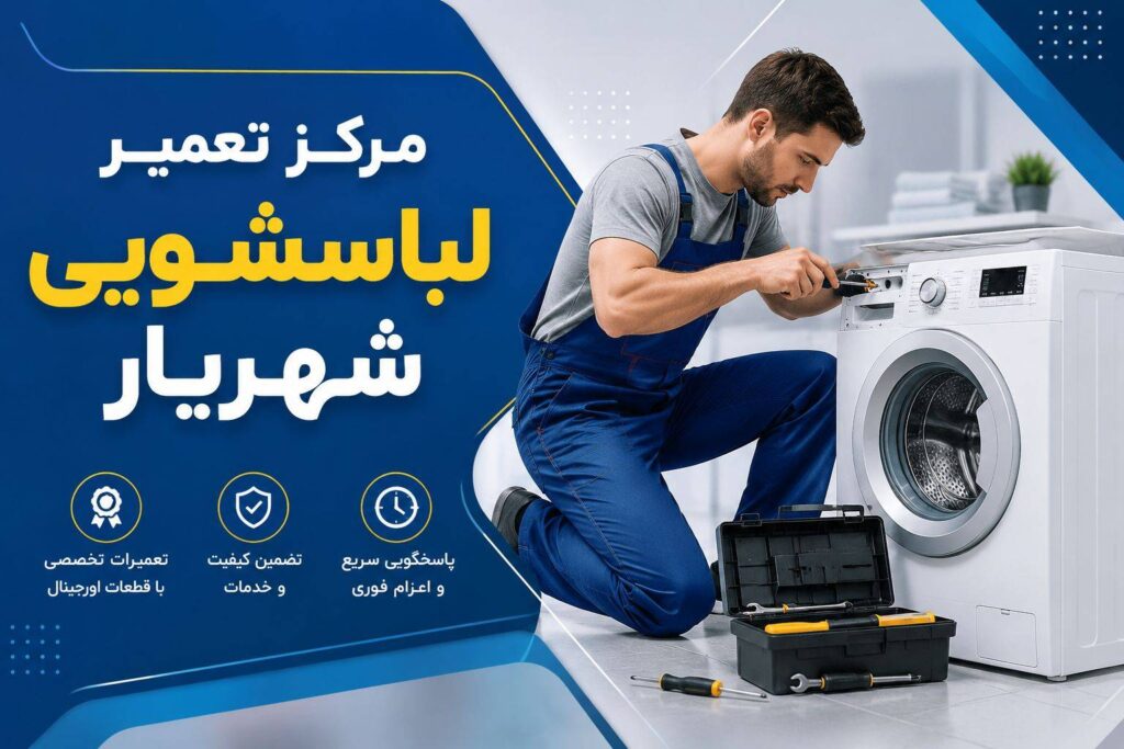 مرکز تعمیر لباسشویی در شهریار