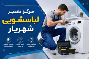 مرکز تعمیر لباسشویی در شهریار